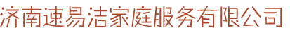 济南速易洁家庭服务有限公司